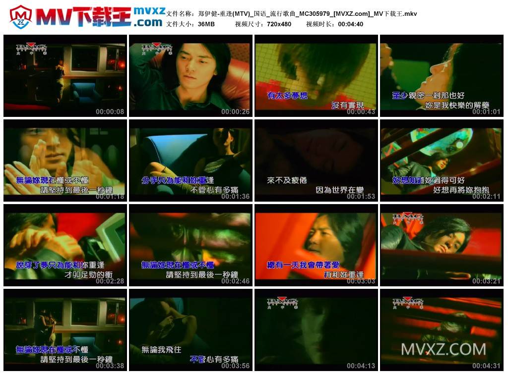 郑伊健-重逢(MTV)_国语_流行歌曲_MC305979